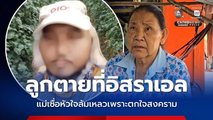 ลูกตายที่อิสราเอล แม่เชื่อหัวใจล้มเหลวเพราะตกใจสงคราม