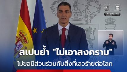 สเปน ย้ำจุดยืน “ไม่เอาสงคราม” ไม่สนคำขู่ขอสหรัฐฯ ที่จะตัดความสัมพันธ์ทางการค้าทั้งหมดกับสเปน