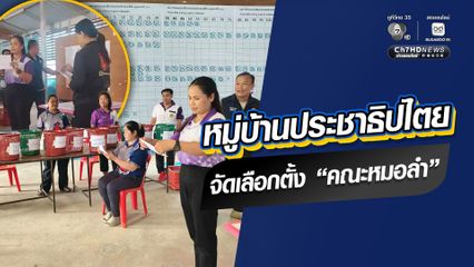 ฮอฮา หมู่บ้านประชาธิปไตย จัดเลือกตั้ง “คณะหมอลำ”