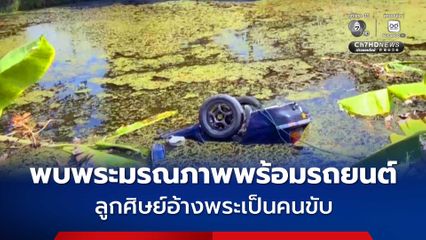 รถยนต์ตกบ่อน้ำ พบพระมรณภาพ