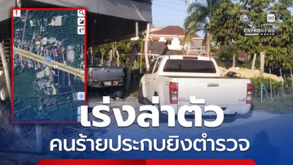 คนร้ายประกบยิงตำรวจ นปพ.สายบุรี เสียชีวิตในอู่ซ่อมรถ