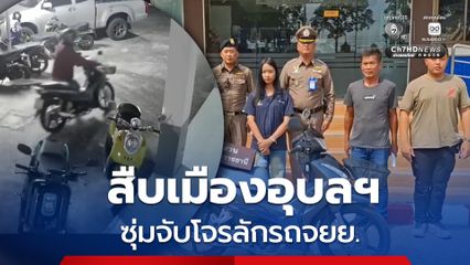 สืบเมืองอุบลฯ ซุ่มจับโจรลักรถจยย. สารภาพทำมาแล้วกว่า 20 ครั้ง  ก่อนส่งมอบรถจยย. คืนให้กับผู้เสียหาย