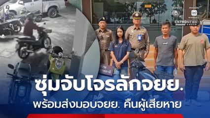 สืบเมืองอุบลฯ ซุ่มจับโจรลักรถจยย. สารภาพทำมาแล้วกว่า 20 ครั้ง  ก่อนส่งมอบรถจยย. คืนให้กับผู้เสียหาย