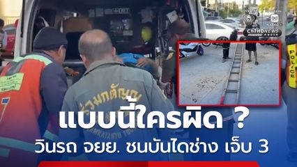 อุบัติเหตุ แบบนี้ใครผิด ? วินรถ จยย. ชนบันไดช่างติดตั้งอินเทอร์เน็ต เจ็บ 3 คน