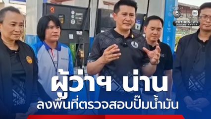 ผู้ว่าฯ จ.น่าน ลงพื้นที่ตรวจสอบปั๊มน้ำมันรายใหญ่ ยืนยันน้ำมันเพียงพอ ไม่ปรับขึ้นราคา วอนประชาชนติดตามข่าวจากแหล่งทางการ