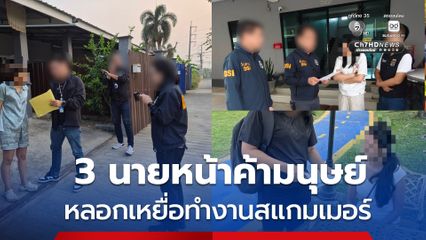 รวบ 3 นายหน้าค้ามนุษย์ หลอกเหยื่อทำงานสแกมเมอร์