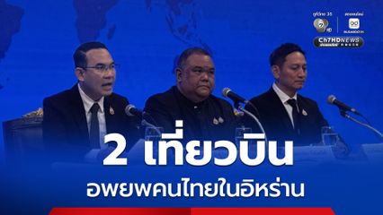 กระทรวงการต่างประเทศอพยพคนไทยในอิหร่าน 2 เที่ยวบิน