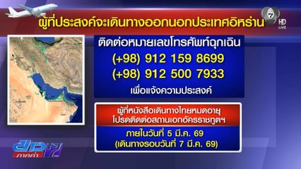 แจ้งอพยพคนไทยออกจาก อิหร่าน 7 มี.ค.
