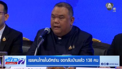 เผยคนไทยในอิหร่าน ขอกลับบ้านแล้ว 138 คน