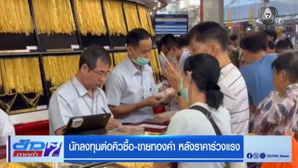 ถ.เยาวราช กทม. นักลงทุนต่อคิวซื้อ-ขายทองคำ หลังราคาร่วงแรง