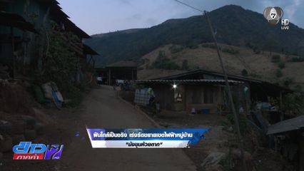 ฝันใกล้เป็นจริง เร่งรัดขยายเขตไฟฟ้า หมู่บ้าน "ม้งขุนห้วยตาก"