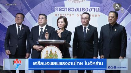 เตรียมอพยพแรงงานไทย ในอิหร่าน