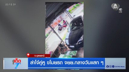 ล่าโจ๋คู่หู ขโมยรถ จยย.กลางวันแสก ๆ