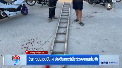 ขี่รถ จยย.ชนบันได ช่างอินเทอร์เน็ตร่วงจากเสาไฟฟ้า