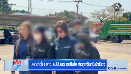 เคราะห์ซ้ำ ! สาว สปป.ลาว ถูกขืนใจ จ่อถูกจับหนีเข้าเมือง