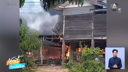 เพลิงไหม้บ้าน สร้อยทอง-เงิน 1 แสนบาท วอดคากองเพลิง