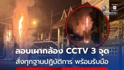 คนร้ายก่อเหตุป่วนอำเภอจะแนะ ลอบเผากล้องวงจรปิดพร้อมกัน 3 จุดรวดกลางดึก