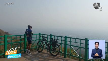 ควันปกคลุมเมืองเชียงใหม่ PM2.5 พุ่งอยู่ระดับสีแดง