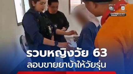 รวบหญิงวัย 63 ปี หลังพบพฤติกรรมลอบขายยาบ้าให้วัยรุ่นในพื้นที่