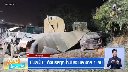 บึมสนั่น ! ถังบรรทุกน้ำมันระเบิด ตาย 1 คน