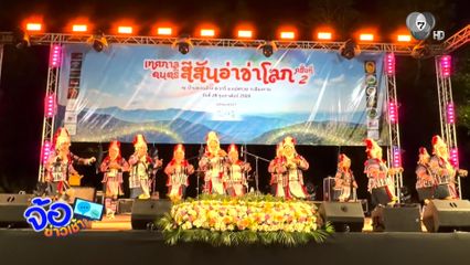รวมพลังอาข่า สานต่อวัฒนธรรม จัดดนตรีสีสันโลกครั้งที่ 2