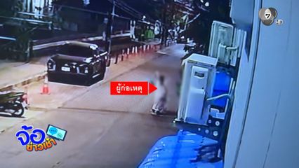 ปมหึงหวง ชายอายุ 28 ปี เก้าอี้ฟาดหญิงอายุ 78 ปี