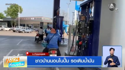 ชาวบ้านนอนในปั๊ม รอเติมน้ำมัน
