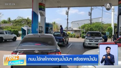 กบน.ใช้กลไกกองทุนน้ำมันฯ ตรึงราคาน้ำมัน