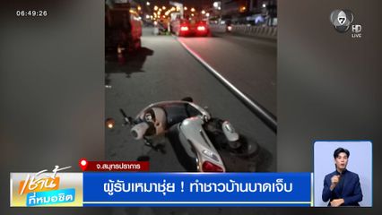 ผู้รับเหมาชุ่ย ! ทำชาวบ้านบาดเจ็บ ไร้หน่วยงานรับผิดชอบ