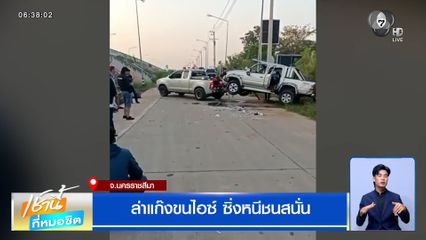 ล่าแก๊งขนไอซ์ ซิ่งหนีชนสนั่น จ.นครราชสีมา