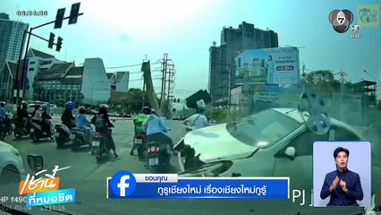 รถเก๋งพุ่งข้ามเลน ชนแหลก ! จยย.จอดติดไฟแดง บาดเจ็บ 3 คน