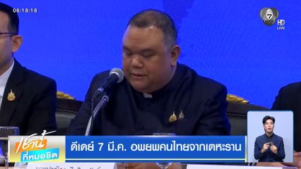 ดีเดย์ 7 มี.ค. อพยพคนไทยจากเตหะราน