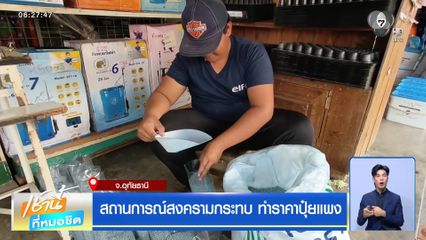 สถานการณ์สงครามกระทบ ทำราคาปุ๋ยแพง