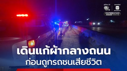 ชายนิรนามเดินแก้ผ้ากลางถนน ก่อนถูกรถชนเสียชีวิต ส่วนรถคันก่อเหตุขับหลบหนีไป