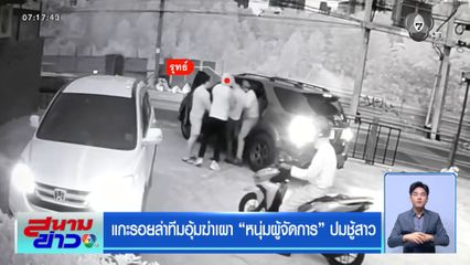 แกะรอยล่าทีมอุ้มฆ่าเผา หนุ่มผู้จัดการ ปมชู้สาว