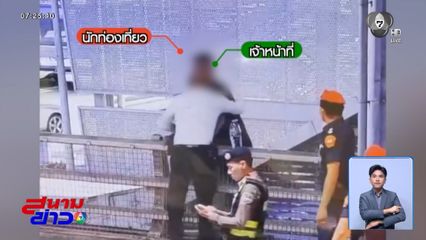 นาทีช่วยชีวิตนักท่องเที่ยวชาวรัสเซีย