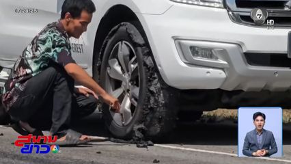 ดรามา ! ยางมะตอยเลอะเทอะทางเข้าสนามบิน