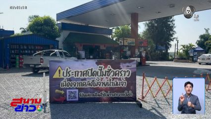 หลั่งน้ำตาปิดกิจการปั๊มน้ำมันชั่วคราว จ.อุทัยธานี