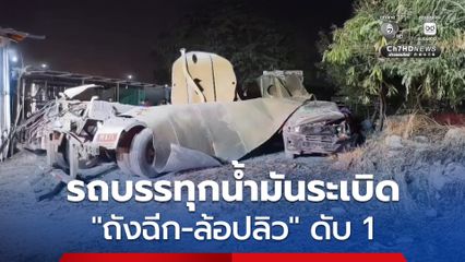 จำสภาพไม่ได้! รถพ่วงบรรทุกน้ำมันถังเปล่า ระเบิดกลางชุมชน “ศรีราชา" ถังฉีก ล้อกระเด็น คนดับ 1