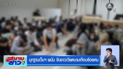 บุกฐานเว็บฯ พนัน จับชาวเวียดนามเกือบร้อยคน