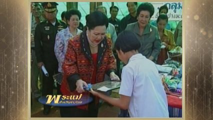 สารคดีพิเศษ พระพันปีหลวง ในดวงใจ ตอนที่ 95