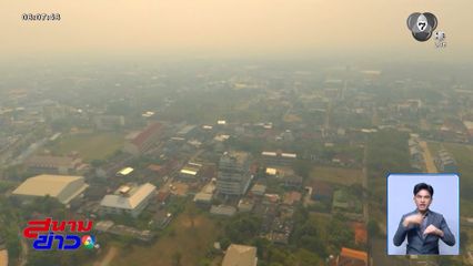 ศกพ. เตือน 16 จังหวัดฝุ่น PM2.5 พุ่งสูง
