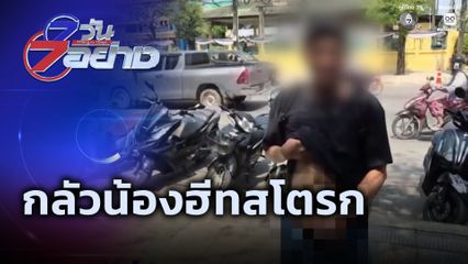 7 วัน 7 อย่าง : กลัวน้องฮีทสโตรก