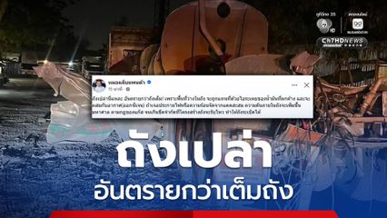 หมอแล็บแพนด้า ให้ความเห็นทำไมถังเปล่าระเบิดจนฉีกขาด