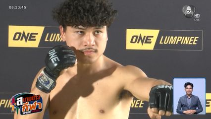 จ้าวเสือใหญ่ ม.กรุงเทพธนบุรี ฟิตเต็มร้อย พร้อมขึ้นศึกใหญ่ ONE ลุมพินี 147