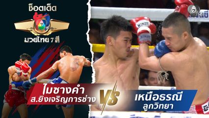 ไม้ซางคำ ส.ยิ่งเจริญการช่าง vs เหนือธรณี ลูกวิทยา | ช็อตเด็ดแม่ไม้มวยไทย 7 สี