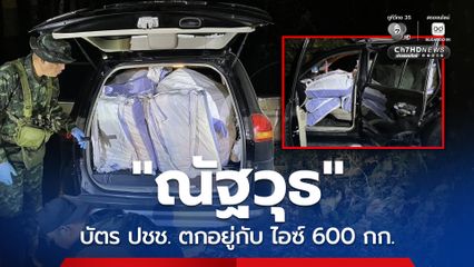 กกล.ผาเมือง จับรถขนไอซ์ 600 กก. คนขับเผ่นหนี มีบัตร ปชช. ตกอยู่ในรถ