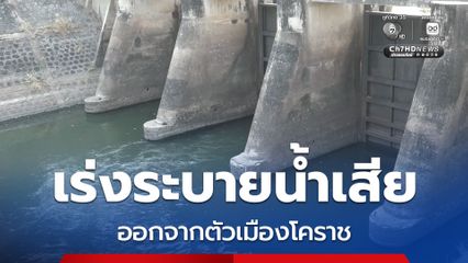 เขื่อนลำตะคอง เร่งระบายน้ำเสียออกจากตัวเมืองโคราช หลังปลาตาย