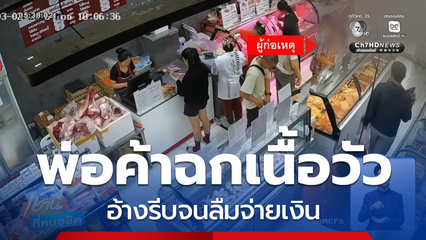 อุทาหรณ์ พ่อค้าฉกเนื้อวัว อ้างรีบจนลืมจ่ายเงิน