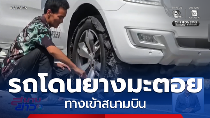 ดรามา ! ยางมะตอยเลอะเทอะทางเข้าสนามบิน